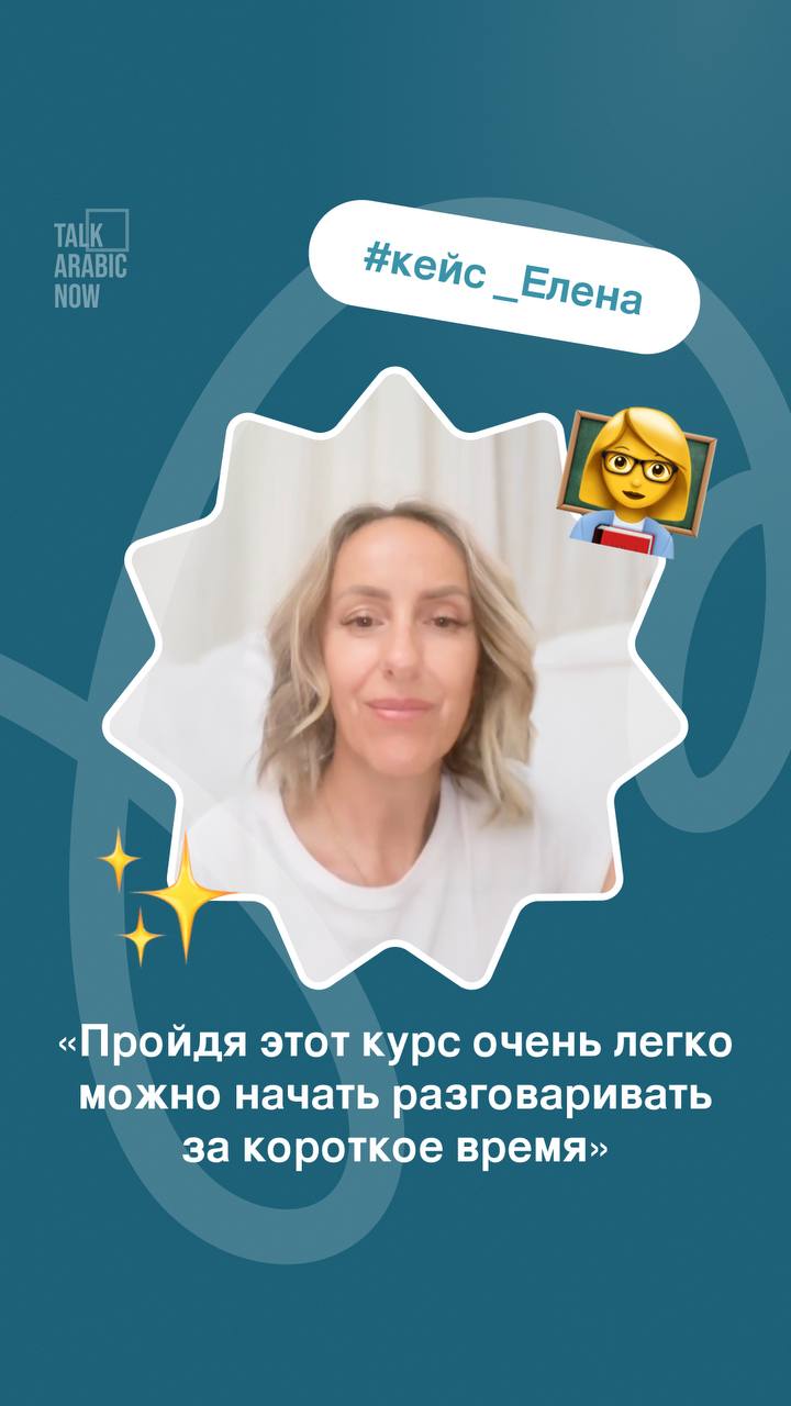 Елена: Пройти этот курс очень легко — можно начать разговаривать за короткое время