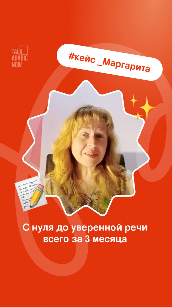Маргарита: С нуля до уверенной речи всего за 3 месяца